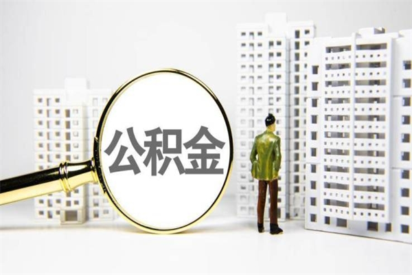 临海封存公积金如何取（封存后的公积金怎么取）