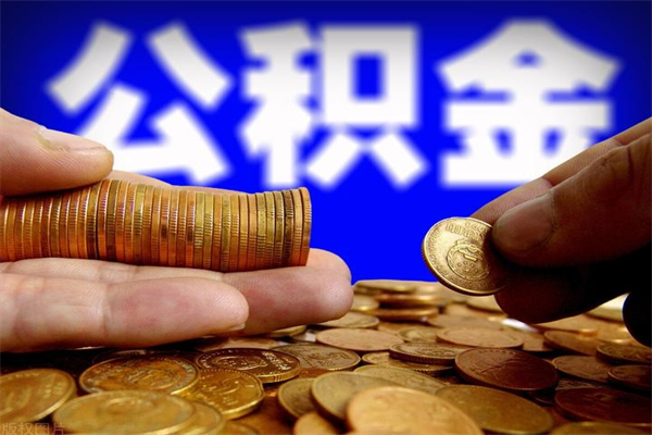 临海当天离职可以取公积金吗（辞职当天可以提取住房公积金吗）